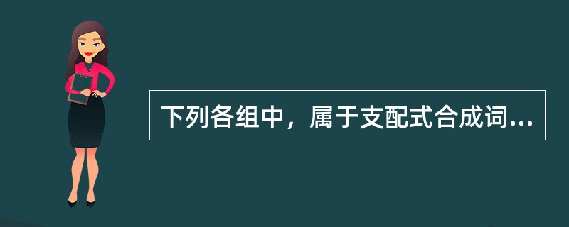 下列各组中，属于支配式合成词的是（　）。 