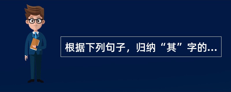 根据下列句子，归纳“其”字的用法。<br />1、一之謂甚，其可再乎？<br />2、北冥有魚，其名為鯤。<br />3、昭王之不復，君其問諸水濱。<br /