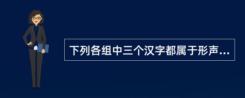 下列各组中三个汉字都属于形声字的一组是（　）。 