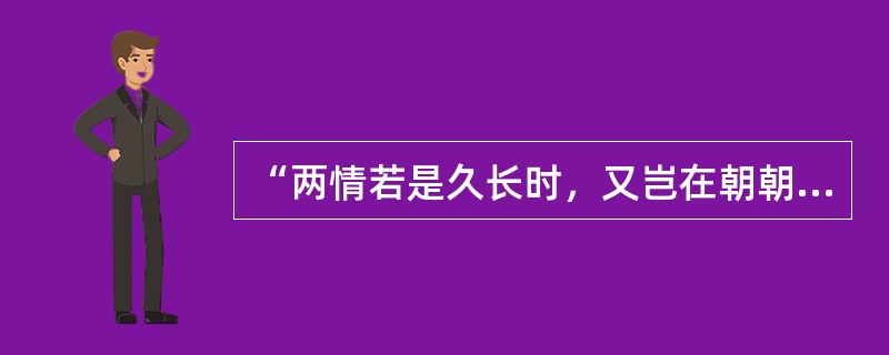 “两情若是久长时，又岂在朝朝暮暮”是谁的词句（ ）。