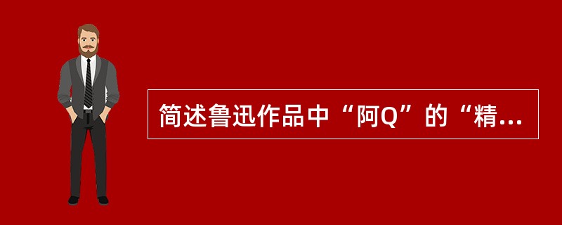 简述鲁迅作品中“阿Q”的“精神胜利法”。