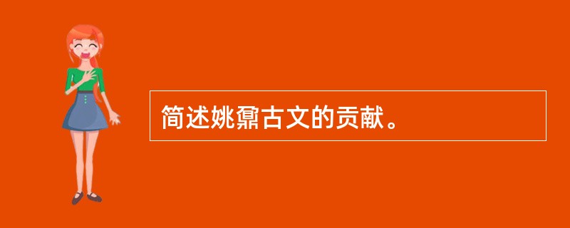 简述姚鼐古文的贡献。