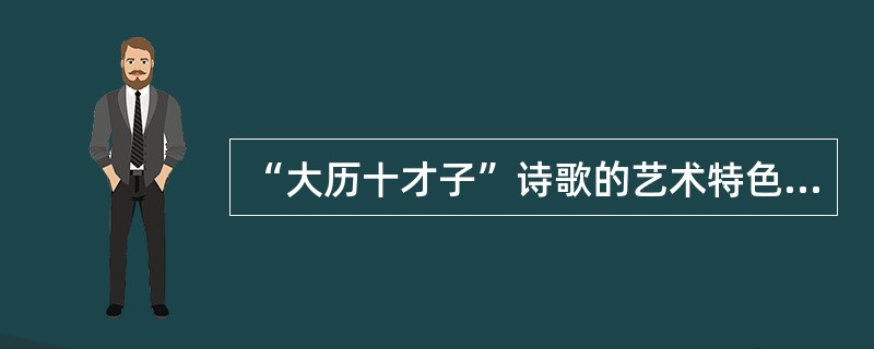 “大历十才子”诗歌的艺术特色是（　）。