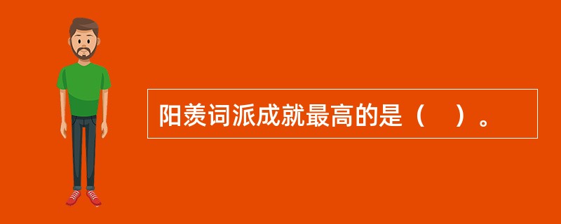 阳羡词派成就最高的是（　）。