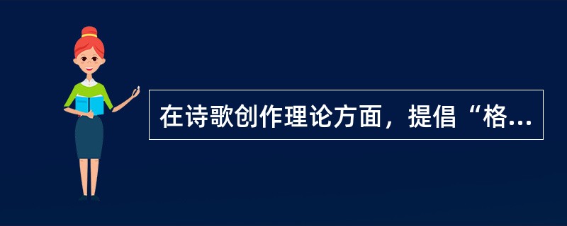 在诗歌创作理论方面，提倡“格调说”的是（　）。