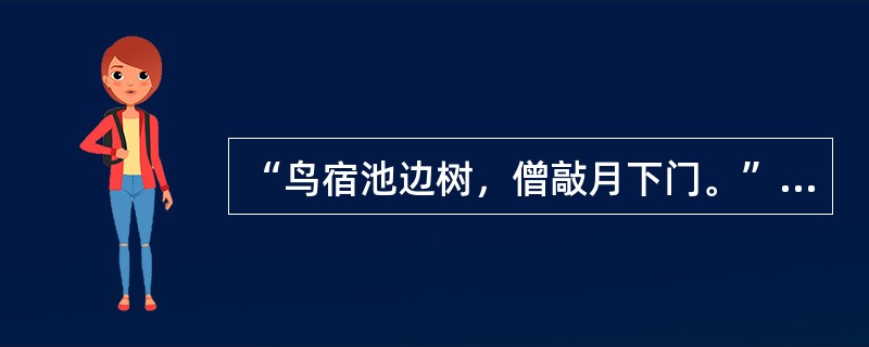 “鸟宿池边树，僧敲月下门。”此句出自贾岛的（　）。