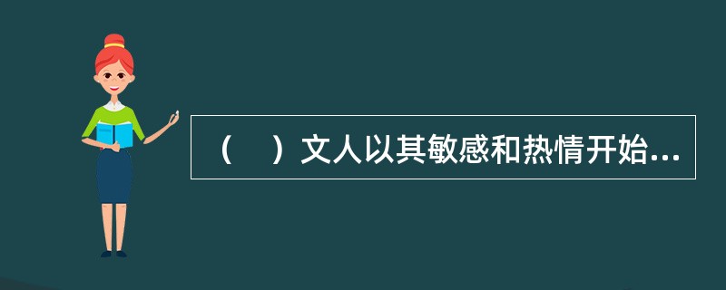 （　）文人以其敏感和热情开始了对新形式的尝试，标志着词的发展进入了一个新阶段。