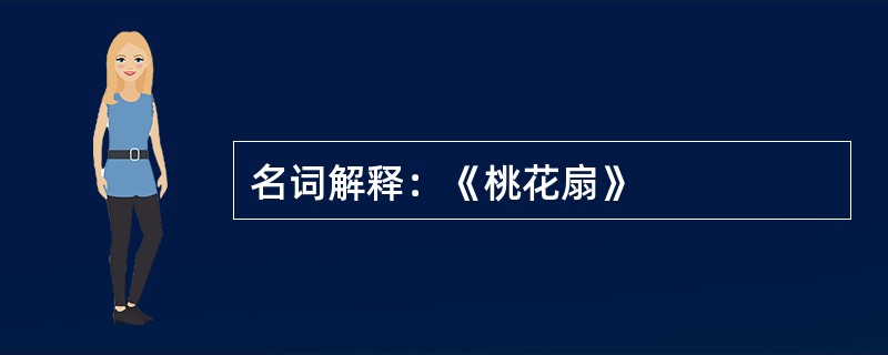 名词解释：《桃花扇》