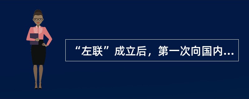 “左联”成立后，第一次向国内介绍社会主义现实主义理论.发表了《社会主义的现实主义与革命的浪漫主义》的理论家是（　）。