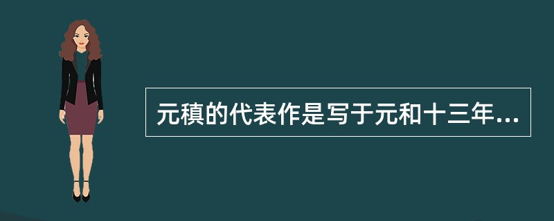 元稹的代表作是写于元和十三年(818)的（　）。