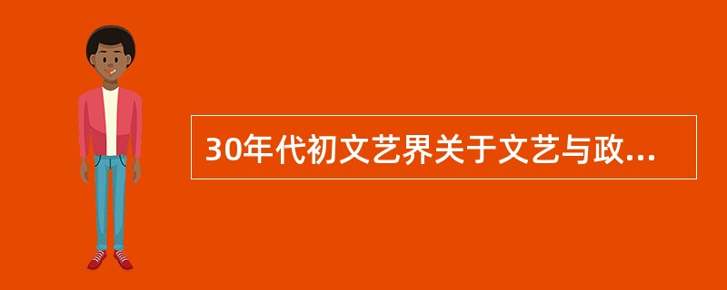 30年代初文艺界关于文艺与政治关系的几次大的论争中，代表了自由主义文艺思想，被称为“第三种人”的是（　）。