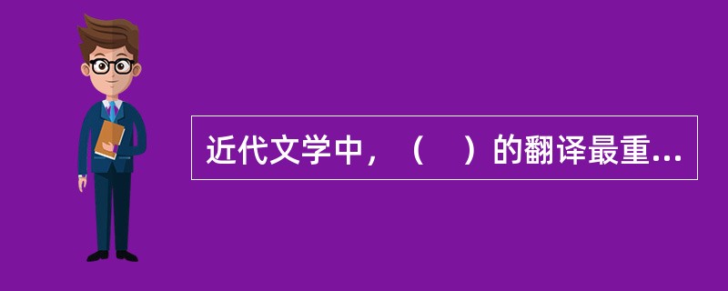 近代文学中，（　）的翻译最重要的贡献是扩大了古文的表达能力，使古文在表述现代事物方面开辟了新天地。
