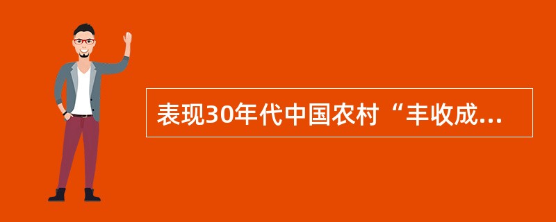 表现30年代中国农村“丰收成灾”主题的小说《丰收》的作者是（　）。