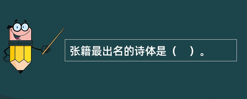 张籍最出名的诗体是（　）。