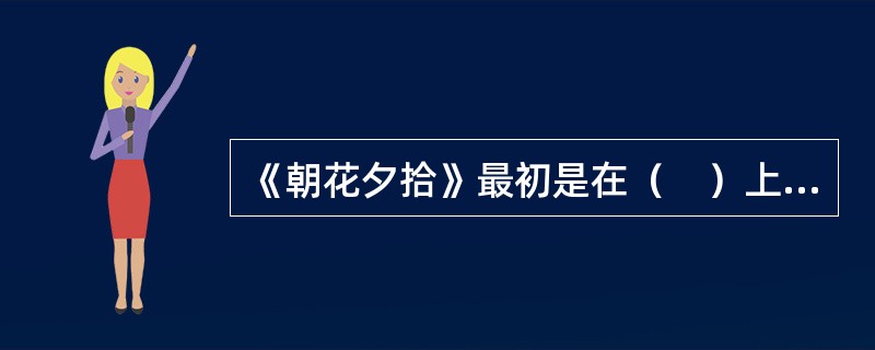 《朝花夕拾》最初是在（　）上发表的。