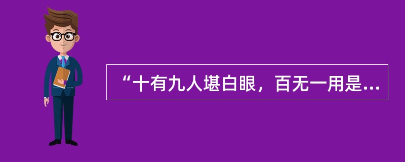 “十有九人堪白眼，百无一用是书生”出自（ ）之口。