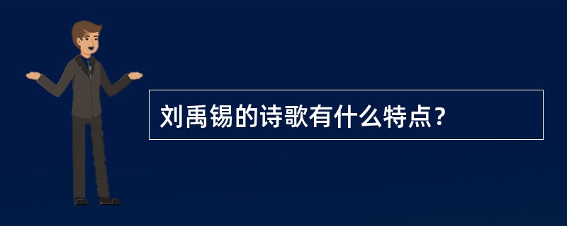 刘禹锡的诗歌有什么特点？