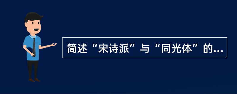 简述“宋诗派”与“同光体”的诗歌艺术追求。