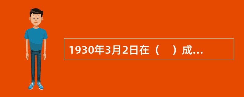 1930年3月2日在（　）成立了中国左翼作家联盟，简称为“左联”。