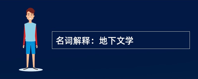 名词解释：地下文学