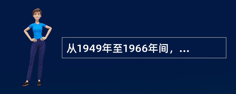 从1949年至1966年间，随着社会的不断变化， “十七年”的小说在历史题材和现实题材两个领域，取得了突出的收获，下面不属于现实题材的文学作品是（　）。