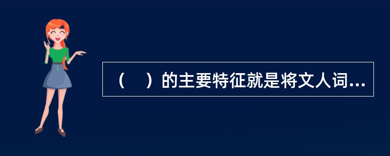 （　）的主要特征就是将文人词带回到民间作品的抒情路线上来。