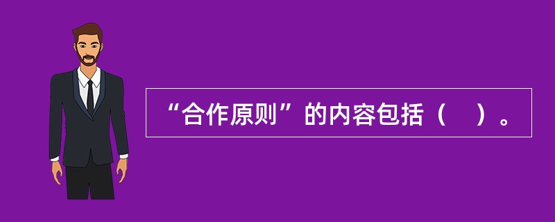 “合作原则”的内容包括（　）。