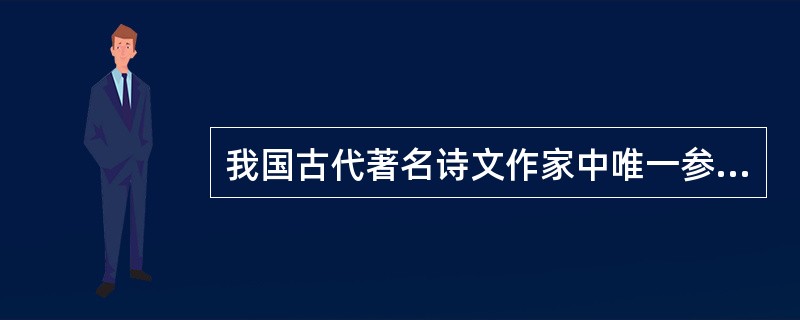 我国古代著名诗文作家中唯一参加过农民起义的人是（　）。