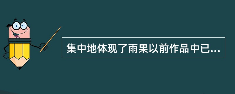集中地体现了雨果以前作品中已经多次出现的仁爱万能的人道主义思想的是（　）。