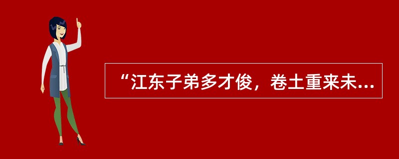 “江东子弟多才俊，卷土重来未可知”出自杜牧的（　）。