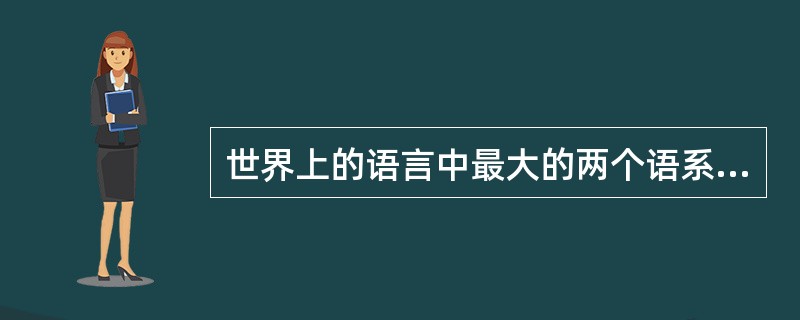 世界上的语言中最大的两个语系是（　）。