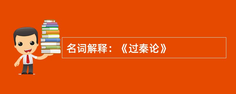 名词解释：《过秦论》