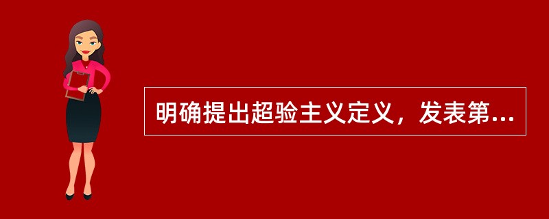 明确提出超验主义定义，发表第一次《超现实主义宣言》的作家是（　）。