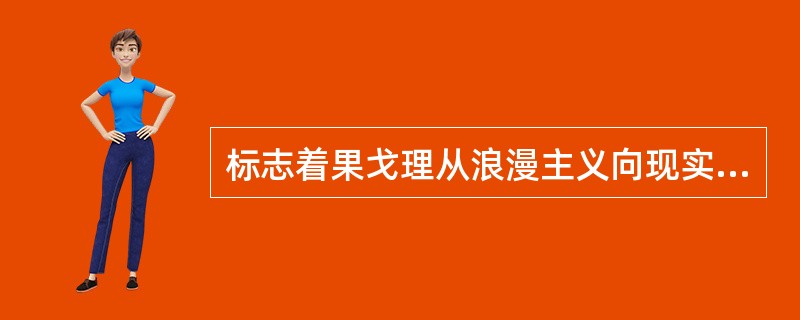标志着果戈理从浪漫主义向现实主义过度和跨越的作品有（　）。