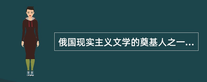 俄国现实主义文学的奠基人之一，“自然派”的创始人是（　）。