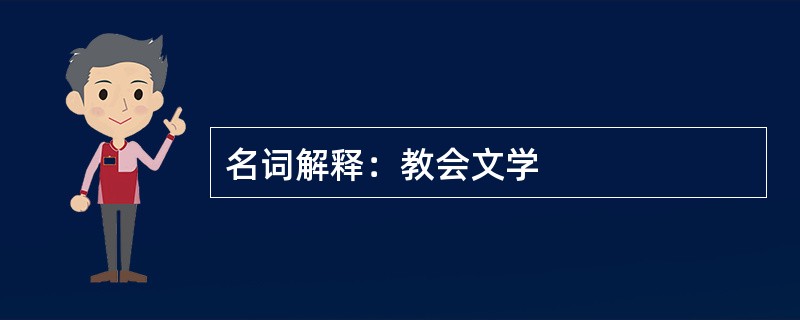 名词解释：教会文学