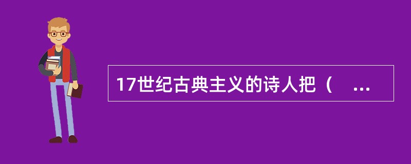 17世纪古典主义的诗人把（　）的诗看作是“崇高颂歌”的典范。