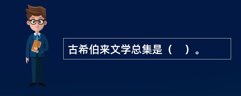 古希伯来文学总集是（　）。