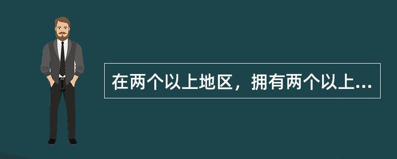 在两个以上地区，拥有两个以上报刊的报业托拉斯组织称为（　）。