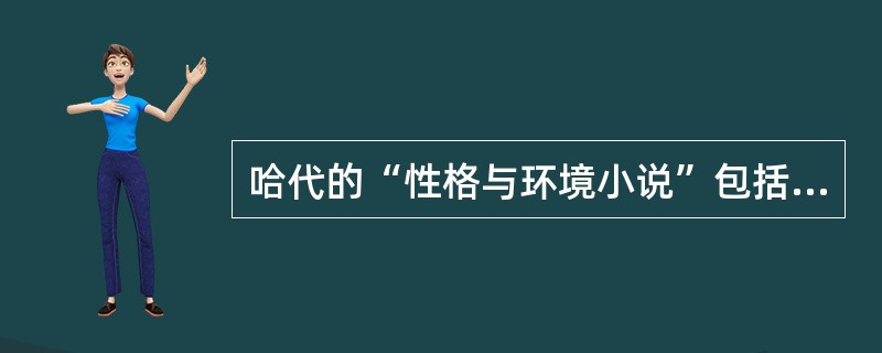 哈代的“性格与环境小说”包括（　）。
