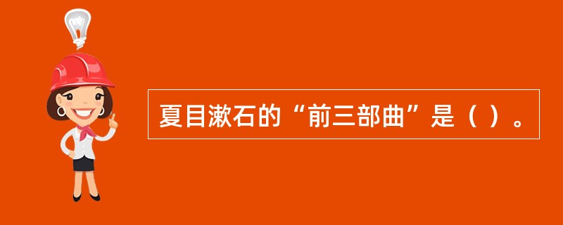 夏目漱石的“前三部曲”是（ ）。