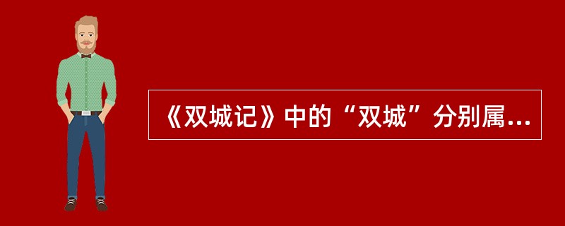 《双城记》中的“双城”分别属于（　）。