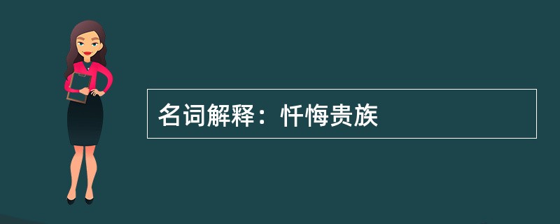 名词解释：忏悔贵族