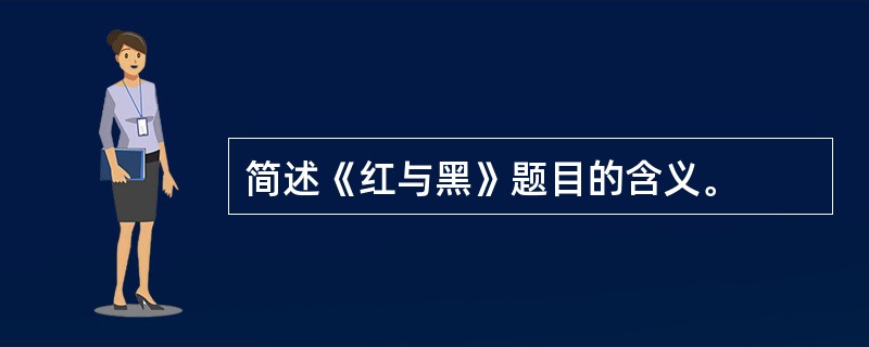 简述《红与黑》题目的含义。