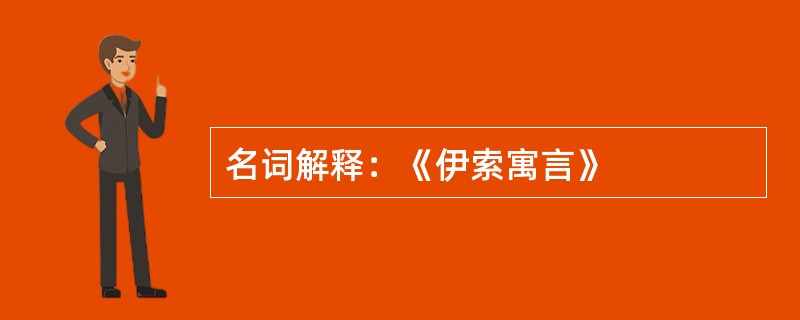 名词解释：《伊索寓言》