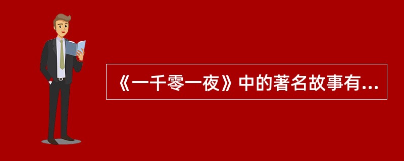 《一千零一夜》中的著名故事有（　）。