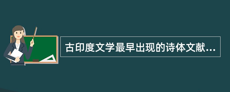 古印度文学最早出现的诗体文献是（　）。