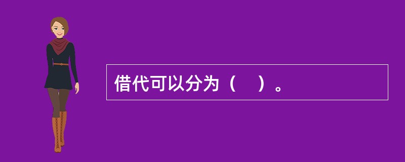 借代可以分为（　）。