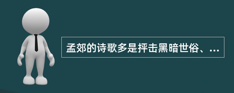 孟郊的诗歌多是抨击黑暗世俗、强烈表现自我悲慨和贫寒生活，但也有一些关注社会、反映下层民众生活的诗作，例如（　）。