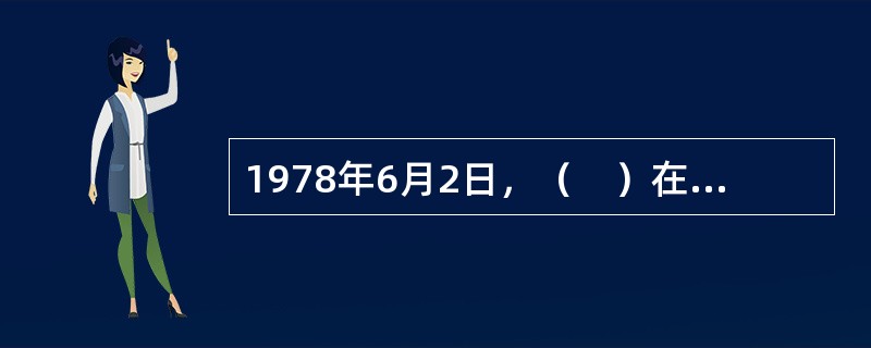 1978年6月2日，（　）在全军政治工作会议上讲话，认为“两个凡是”实际上是反对毛泽东思想。
